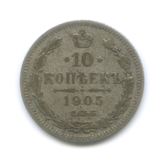 10 копеек 1905 СПБ АР — Орел нового типа
