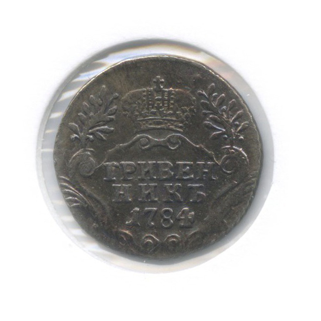 Гривенник (10 копеек) 1784 СПБ — 10 копеек. в холдере (Шея короче)