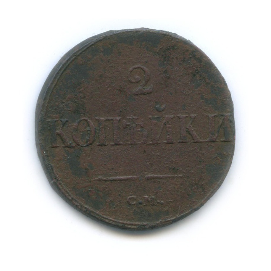 2 копейки 1839 СМ — Орел парящий в облаках (Масонский орел)