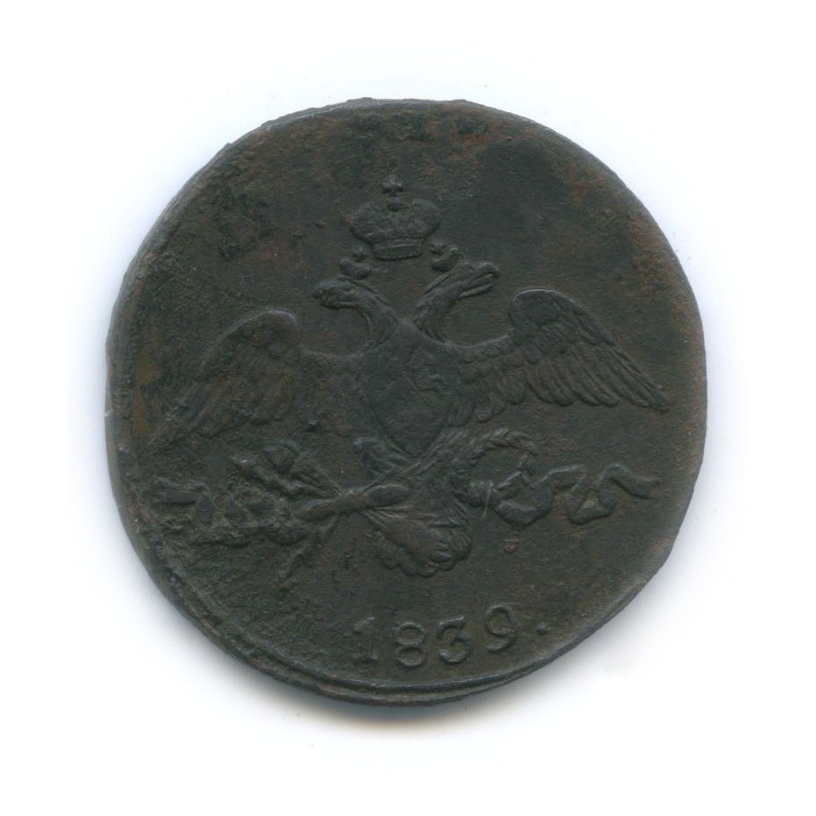 2 копейки 1839 СМ — Орел парящий в облаках (Масонский орел)