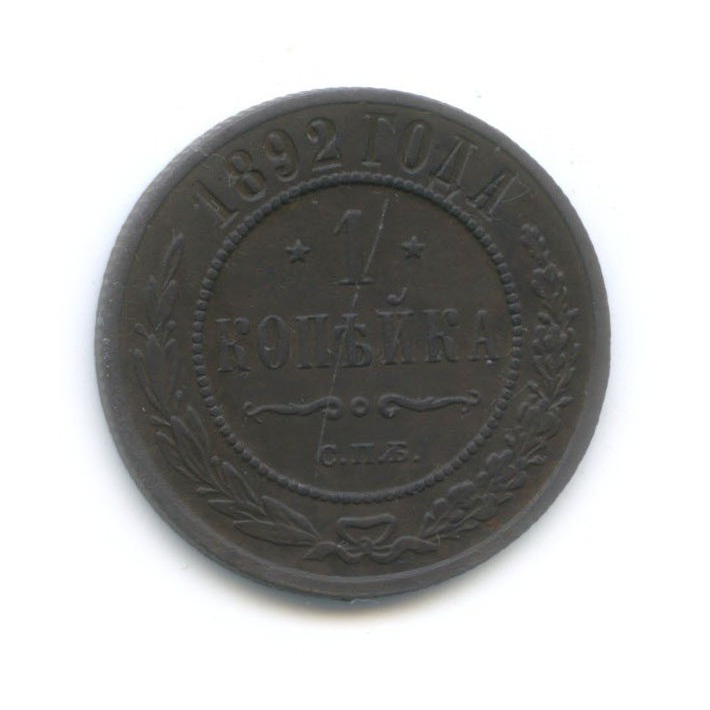 1 копейка 1892 СПБ