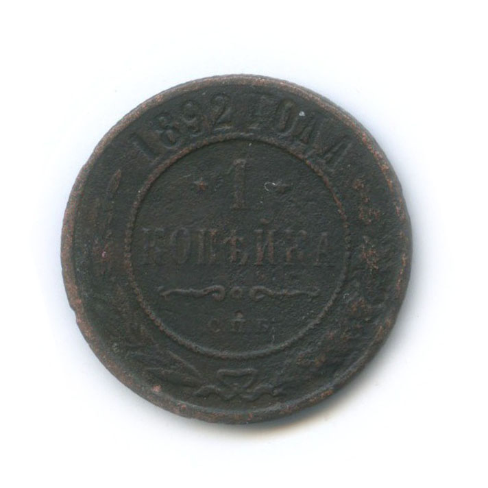 1 копейка 1892 СПБ