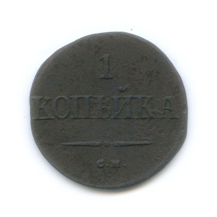 1 копейка 1838 СМ — Орел парящий в облаках (Масонский орел)