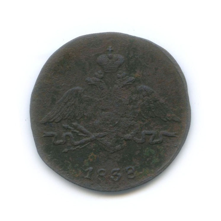 1 копейка 1838 СМ — Орел парящий в облаках (Масонский орел)