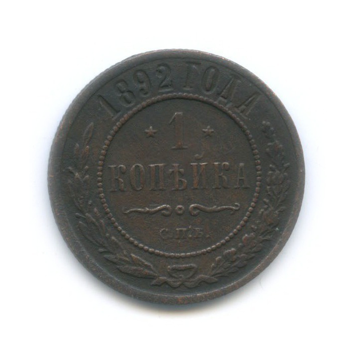 1 копейка 1892 СПБ