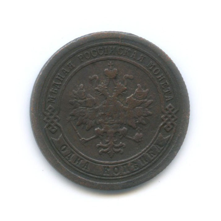 1 копейка 1892 СПБ