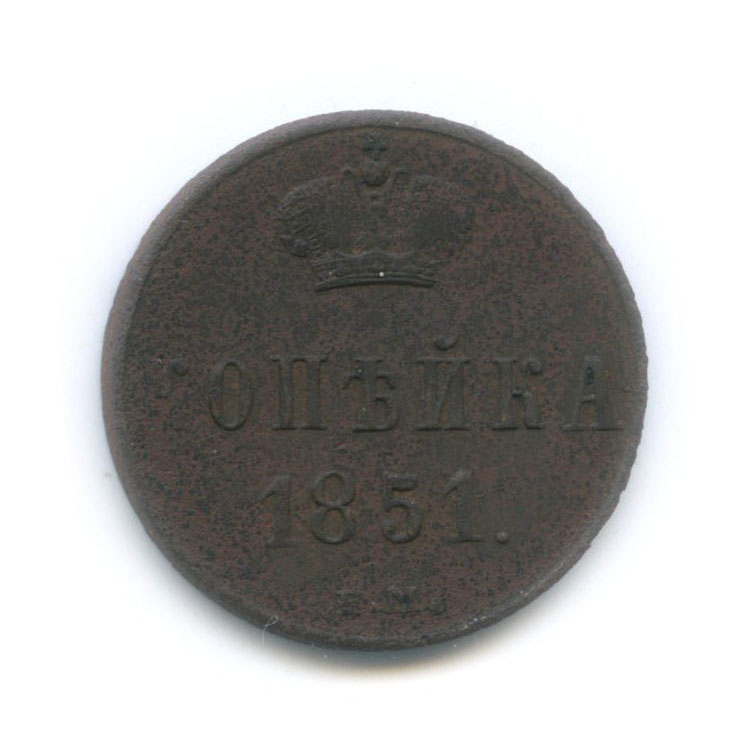 1 копейка 1851 ЕМ — Вензель Николая I