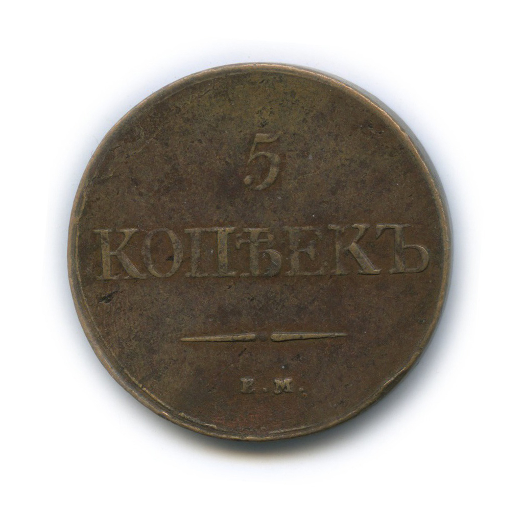 5 копеек 1831 ЕМ ФХ — Орел парящий в облаках (Масонский орел)