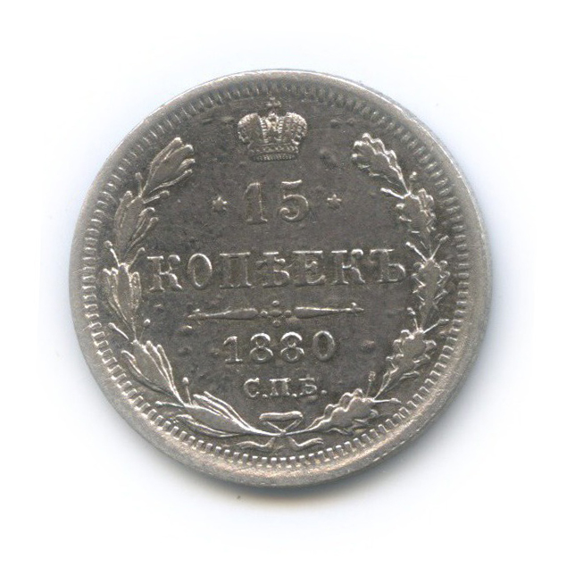 15 копеек 1880 СПБ НФ — Новый орел