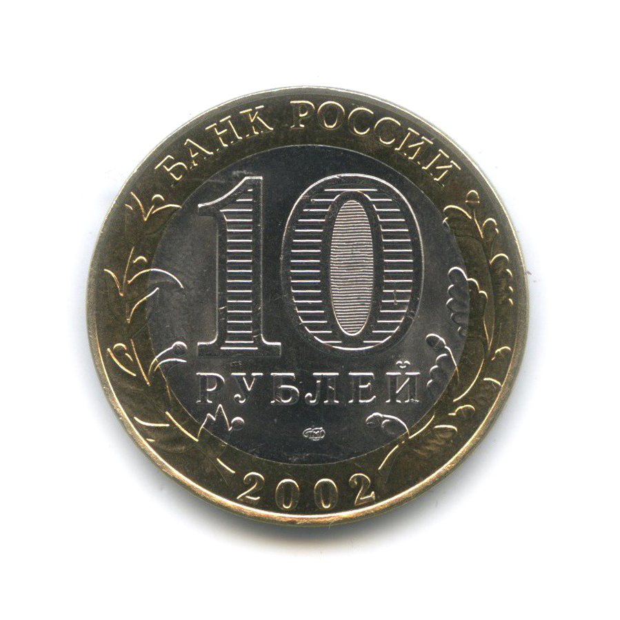 10 рублей 2002 СПМД — Министерство финансов Российской Федерации