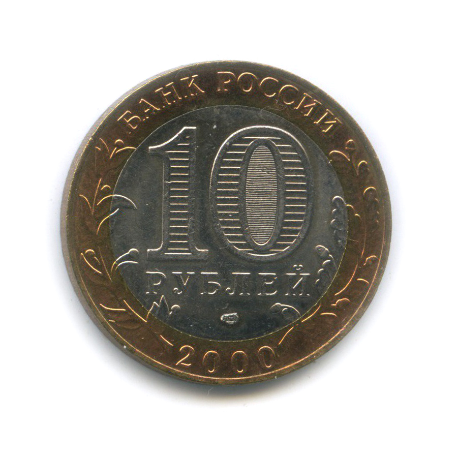 10 рублей 2000 СПМД — 55-я годовщина Победы в Великой Отечественной войне 1941−1945 гг