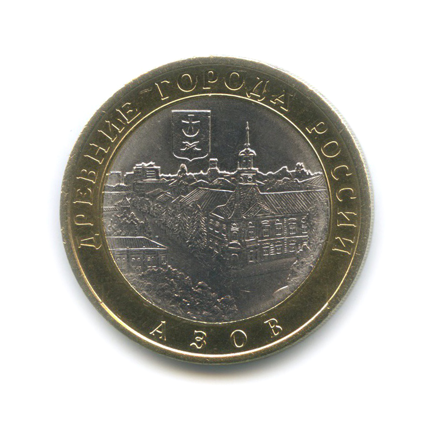 10 рублей 2008 СПМД — Азов. Древние города России