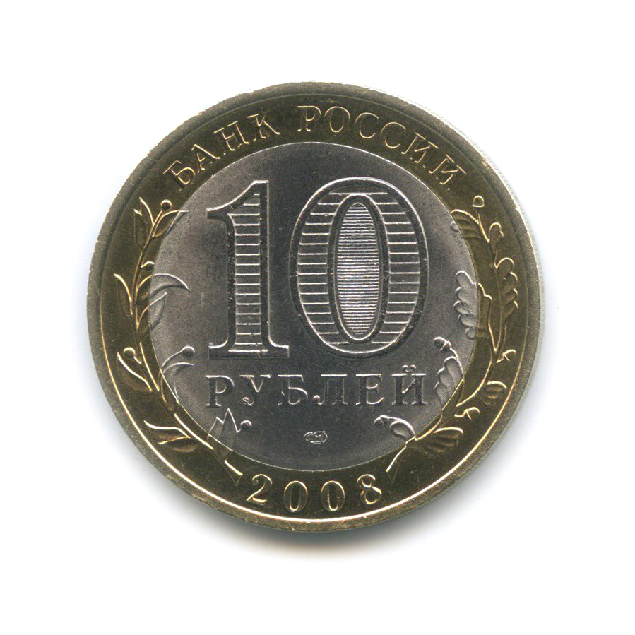 10 рублей 2008 СПМД — Азов. Древние города России