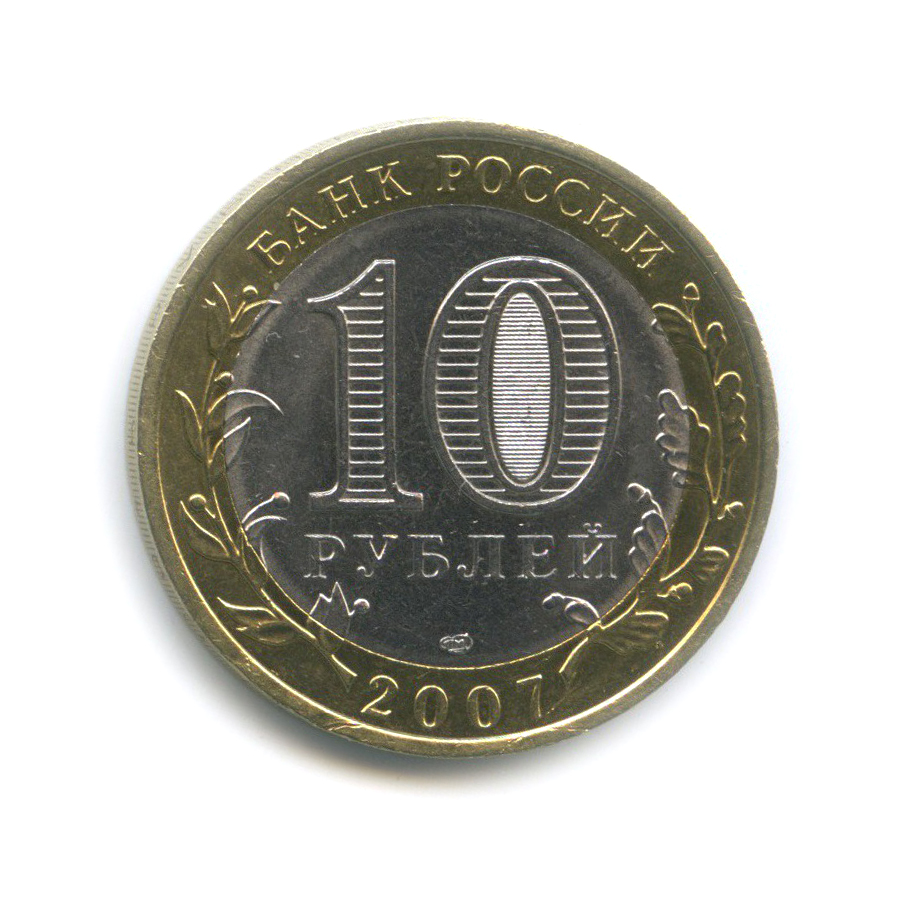 10 рублей 2007 СПМД — Великий Устюг. Древние города России
