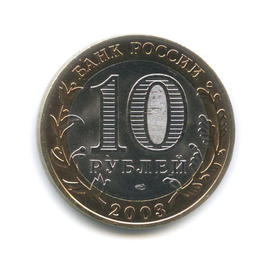 10 рублей 2003 СПМД — Касимов. Древние города России