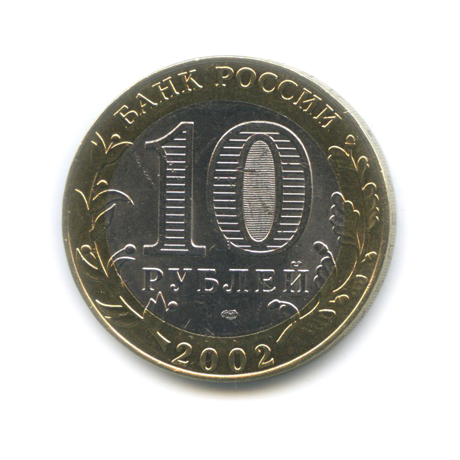 10 рублей 2002 СПМД — Старая Русса. Древние города России