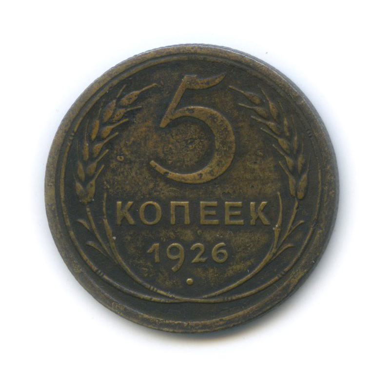 5 копеек 1926 — Венок 7 лент. Круговая надпись
