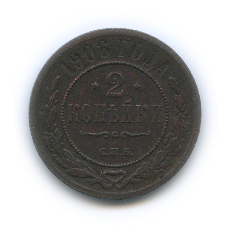 2 копейки 1906 СПБ