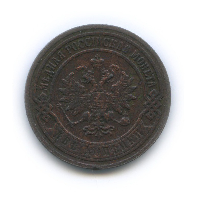 2 копейки 1906 СПБ