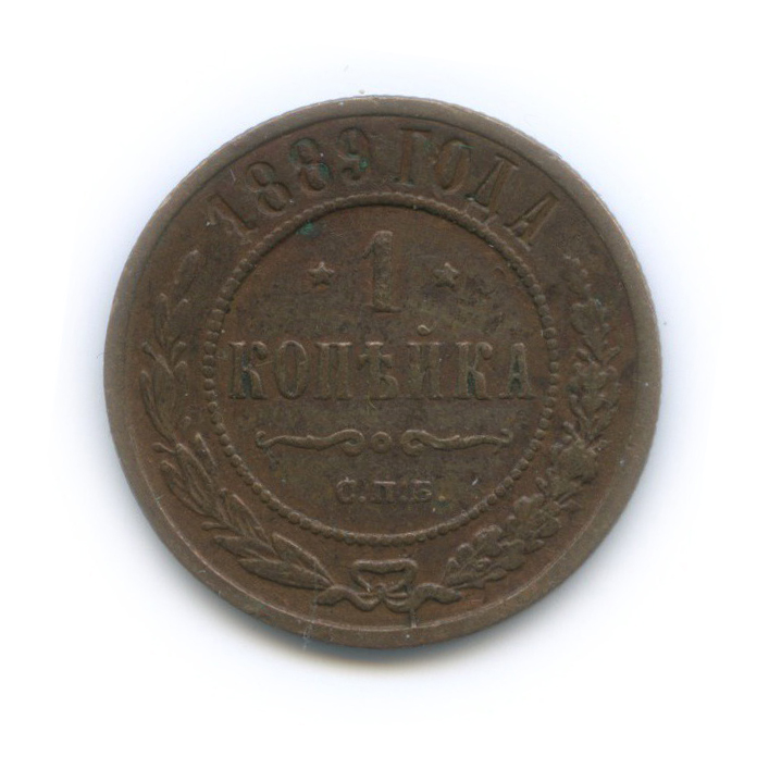 1 копейка 1889 СПБ