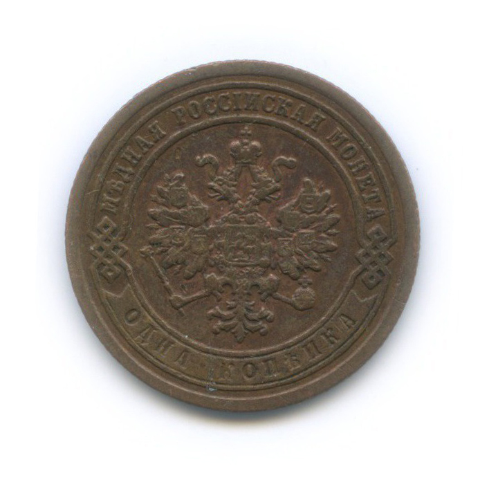 1 копейка 1889 СПБ