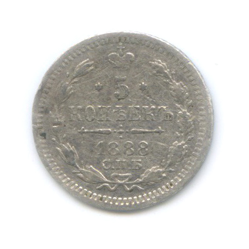 5 копеек 1888 СПБ АГ — Орел 3 типа