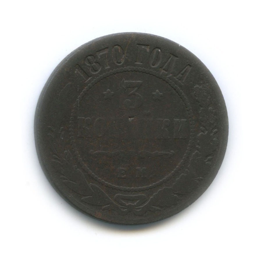 3 копейки 1870 ЕМ