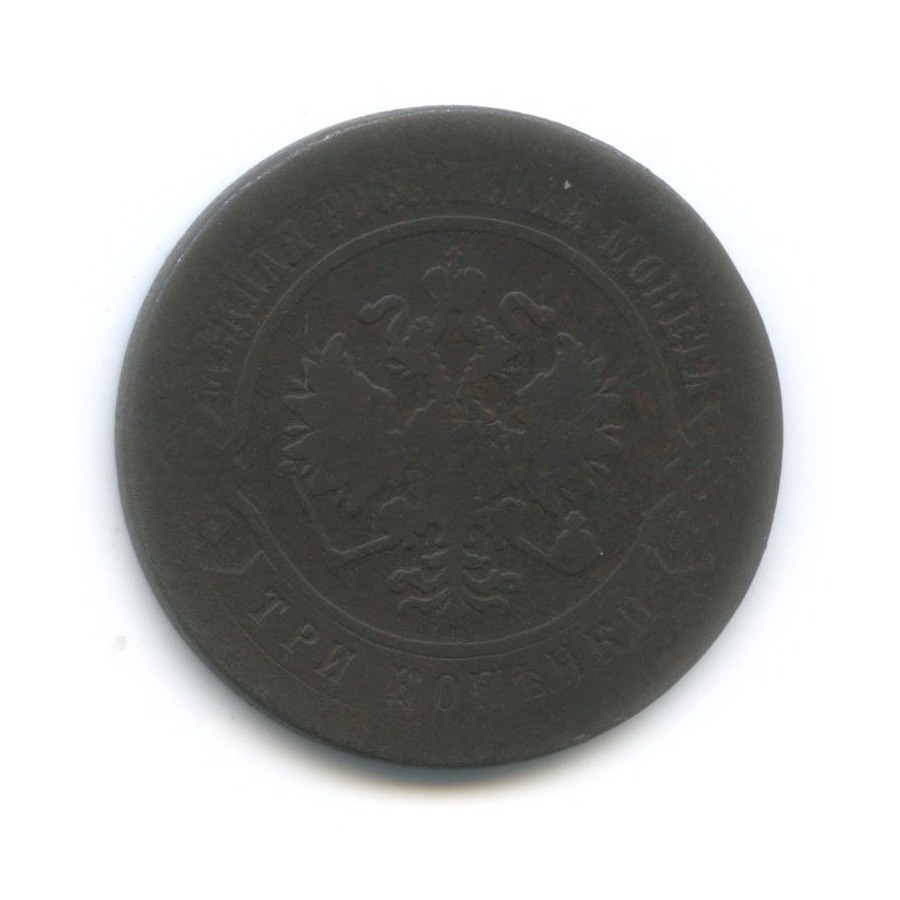 3 копейки 1870 ЕМ