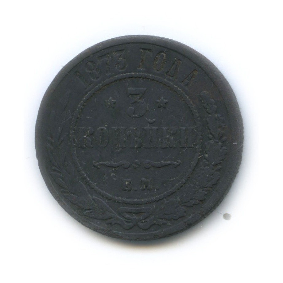 3 копейки 1873 ЕМ