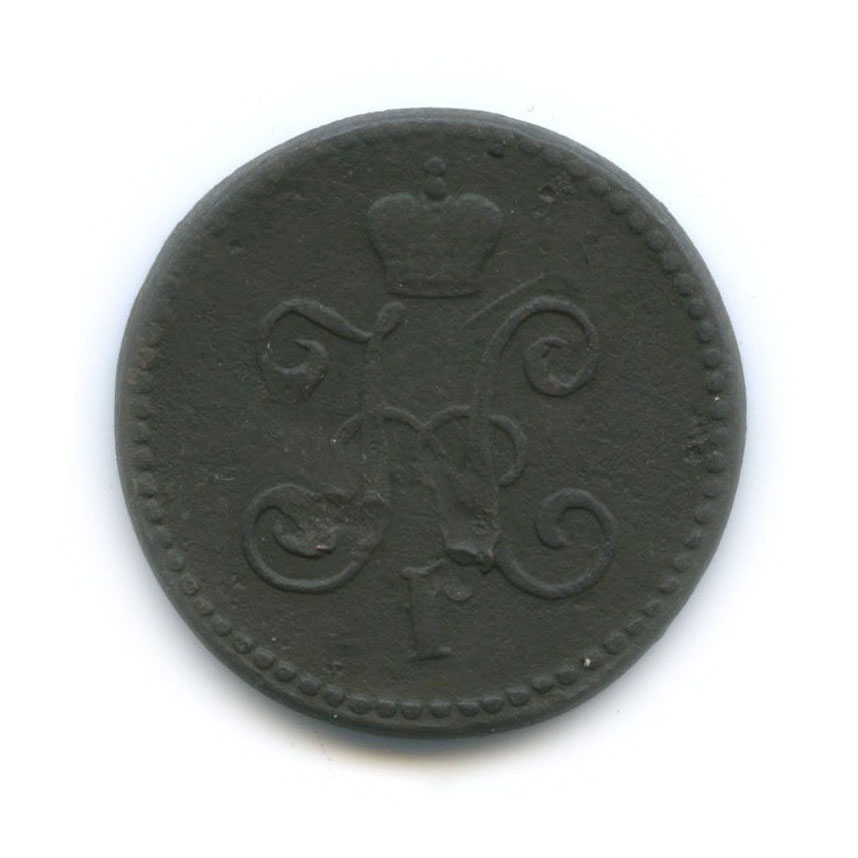 1 копейка серебром 1845 СМ