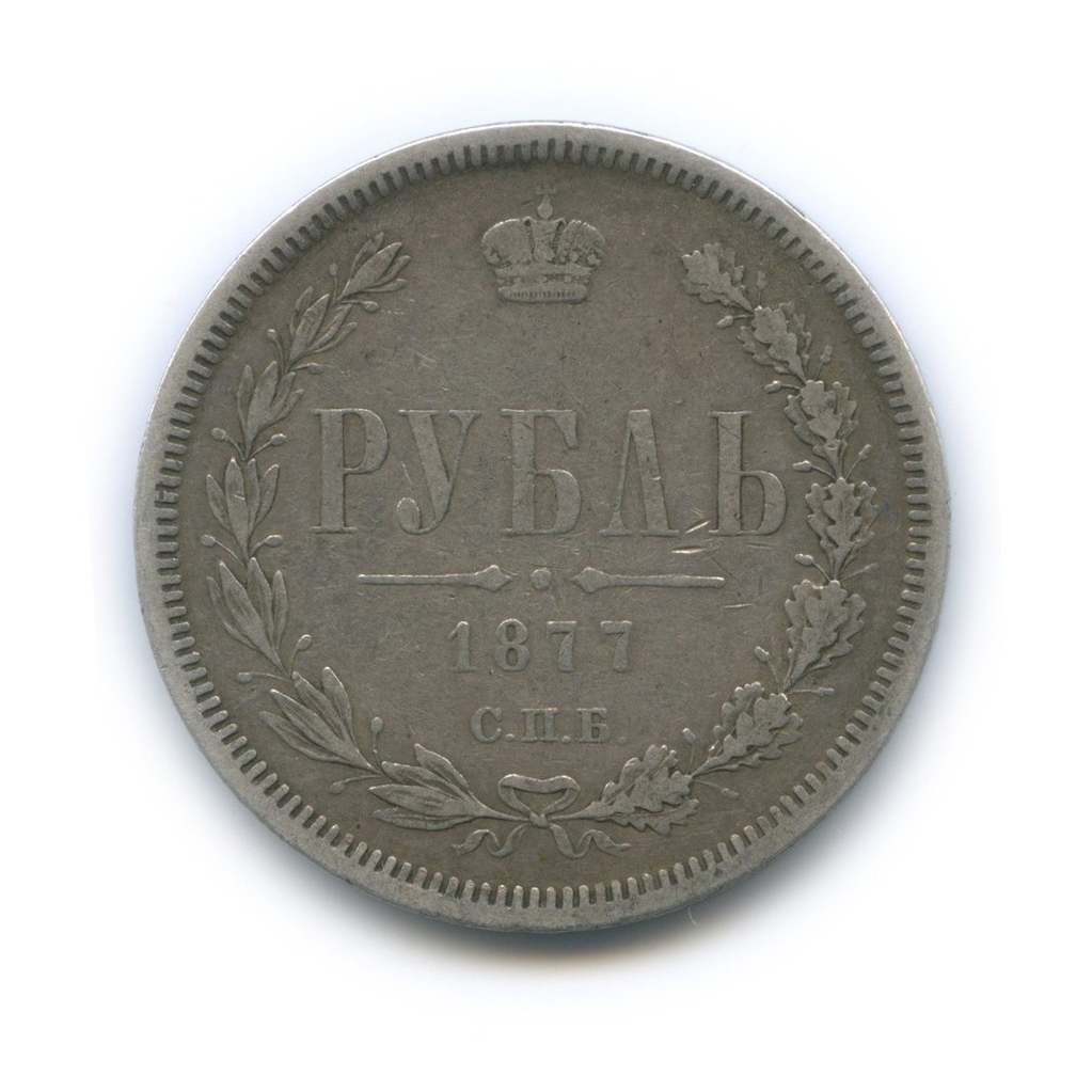 1 рубль 1877 СПБ НI