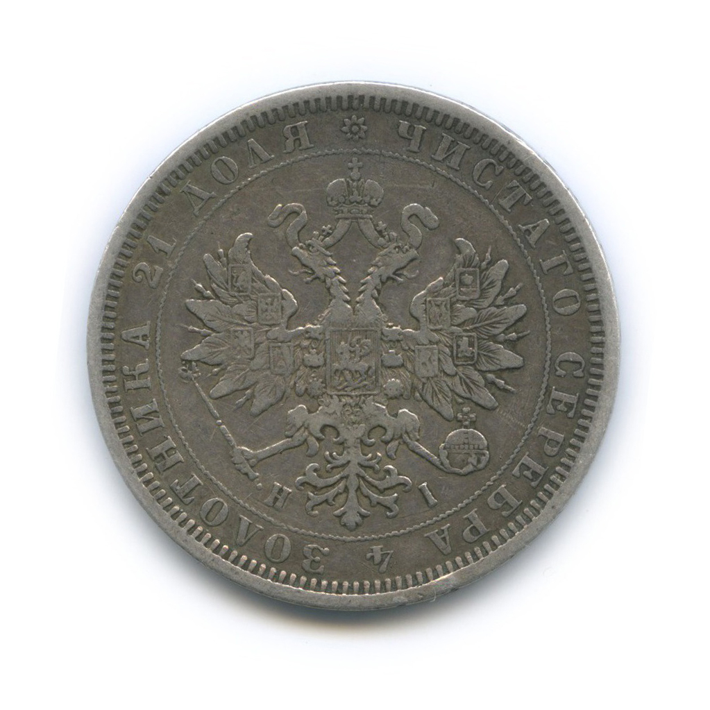 1 рубль 1877 СПБ НI