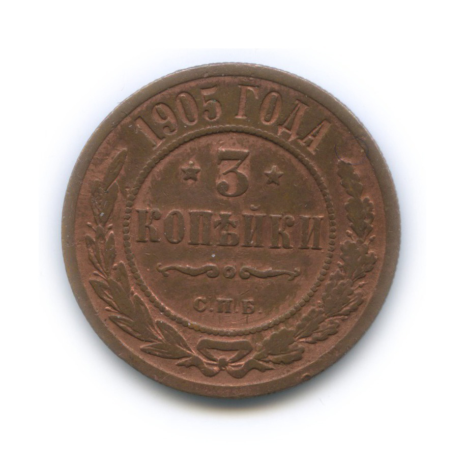 3 копейки 1905 СПБ