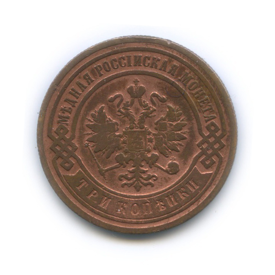 3 копейки 1905 СПБ