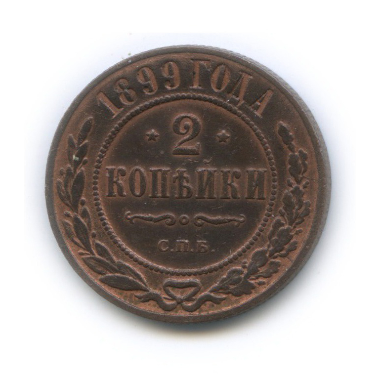 2 копейки 1899 СПБ