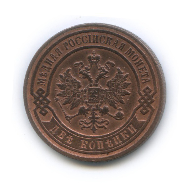 2 копейки 1899 СПБ