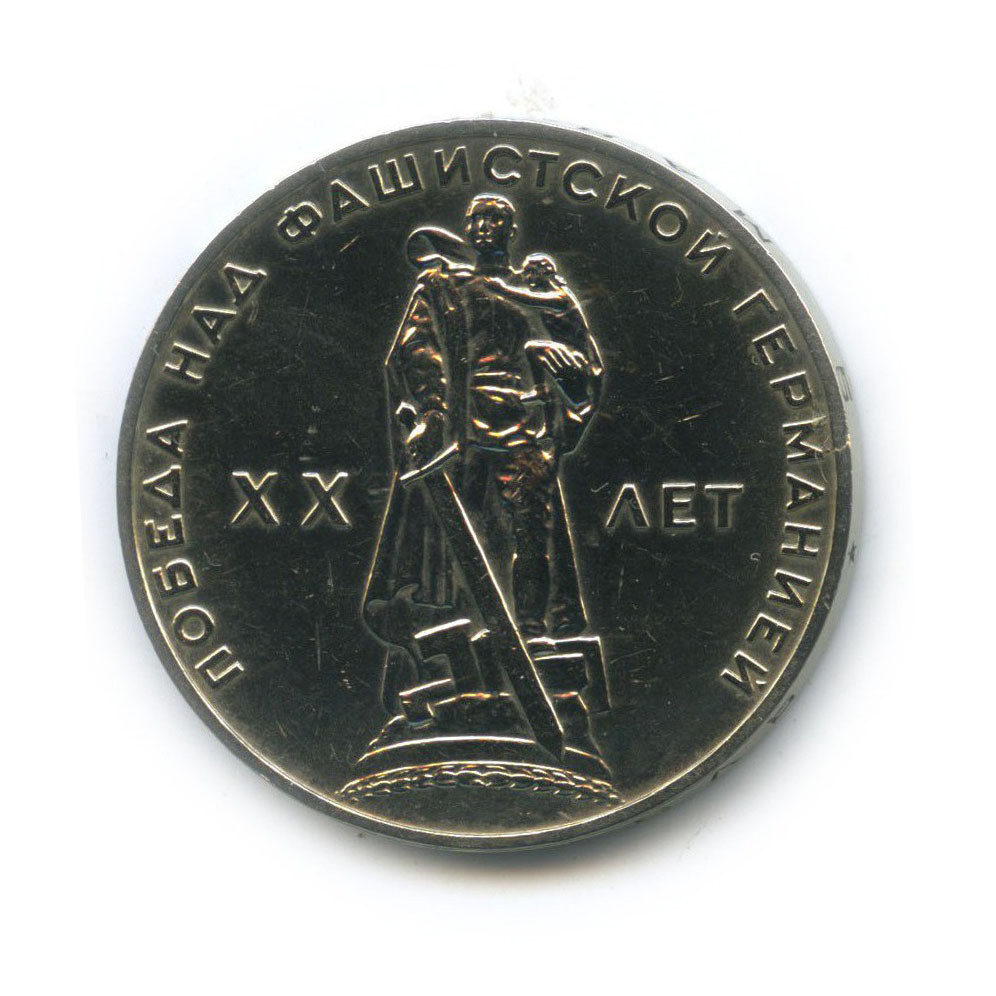 1 рубль 1965 — XX лет победы над фашистской Германией