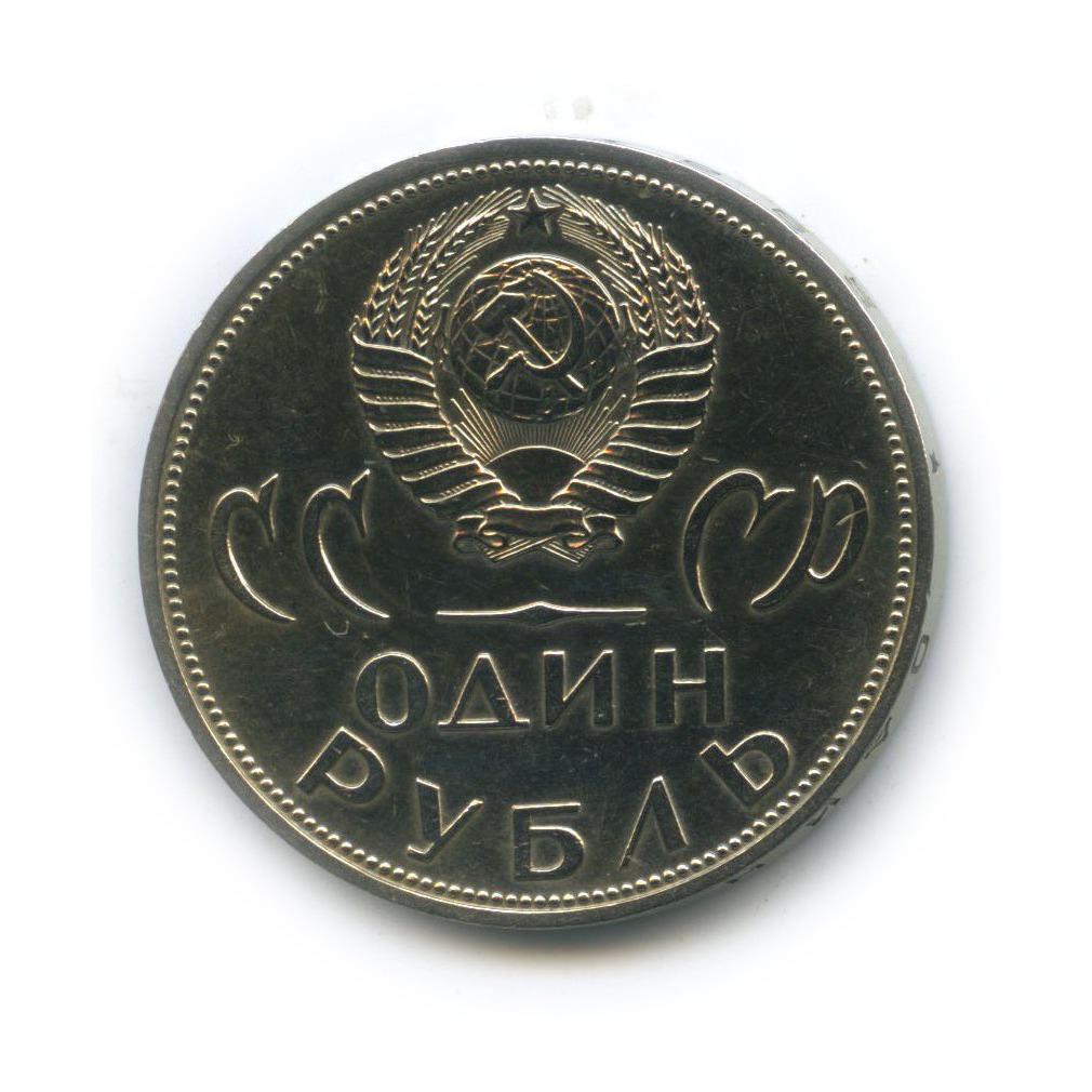 1 рубль 1965 — XX лет победы над фашистской Германией