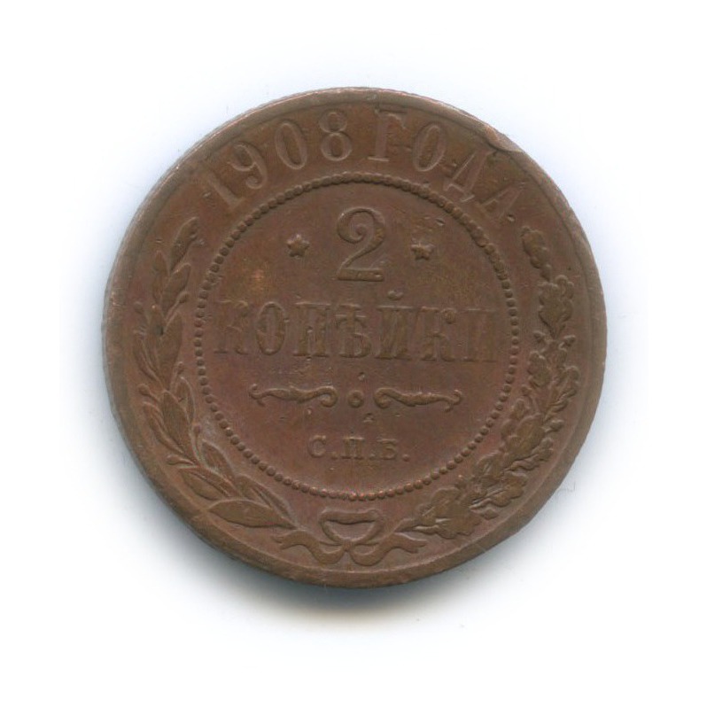 2 копейки 1908 СПБ