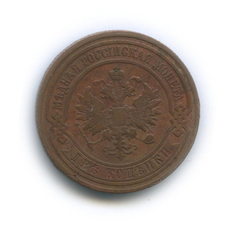 2 копейки 1908 СПБ