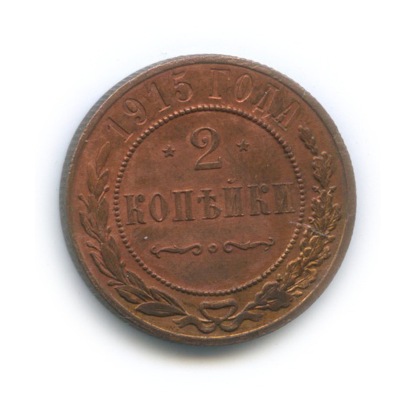 2 копейки 1915