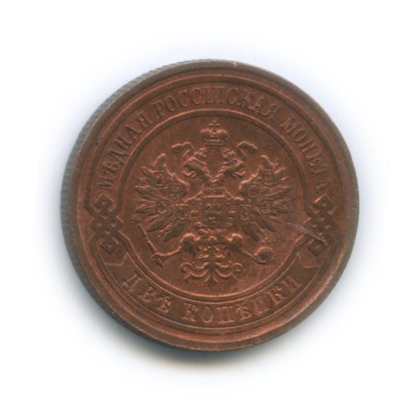 2 копейки 1915