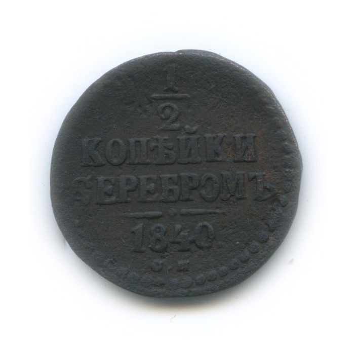 ½ копейки серебром 1840 СМ — Вензель Николая I