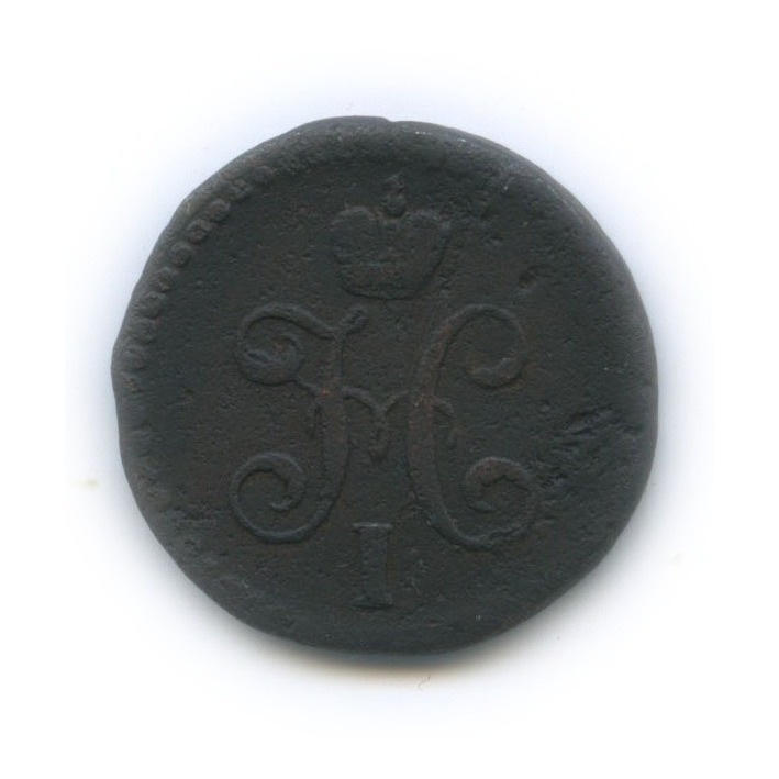 ½ копейки серебром 1840 СМ — Вензель Николая I