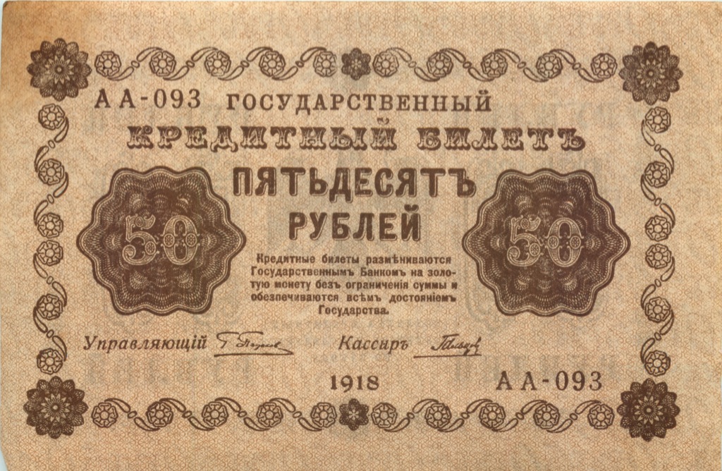 50 рублей 1918 — Алексеев