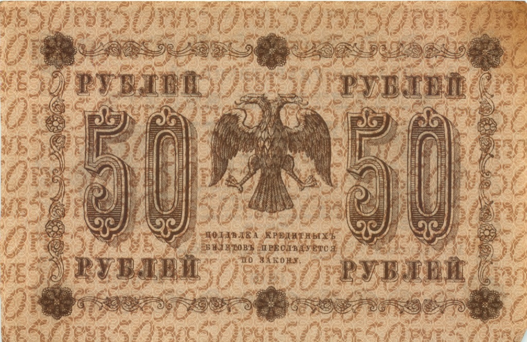 50 рублей 1918 — Алексеев
