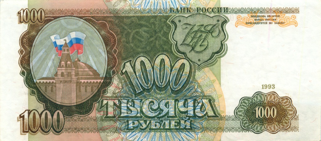 1000 рублей 1993 АА-ЯЯ