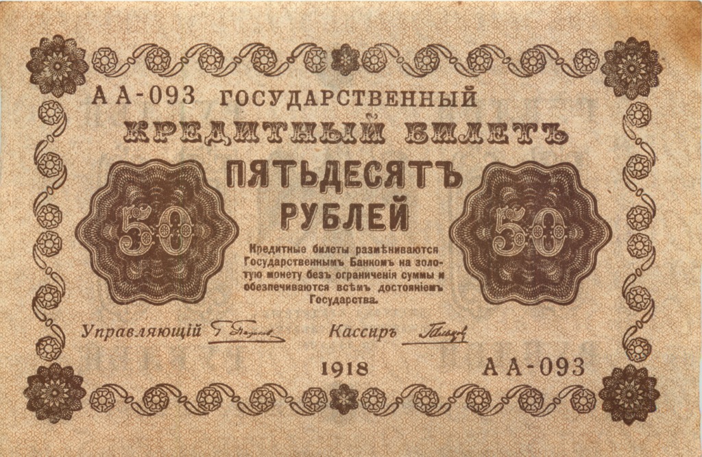 50 рублей 1918 — Алексеев