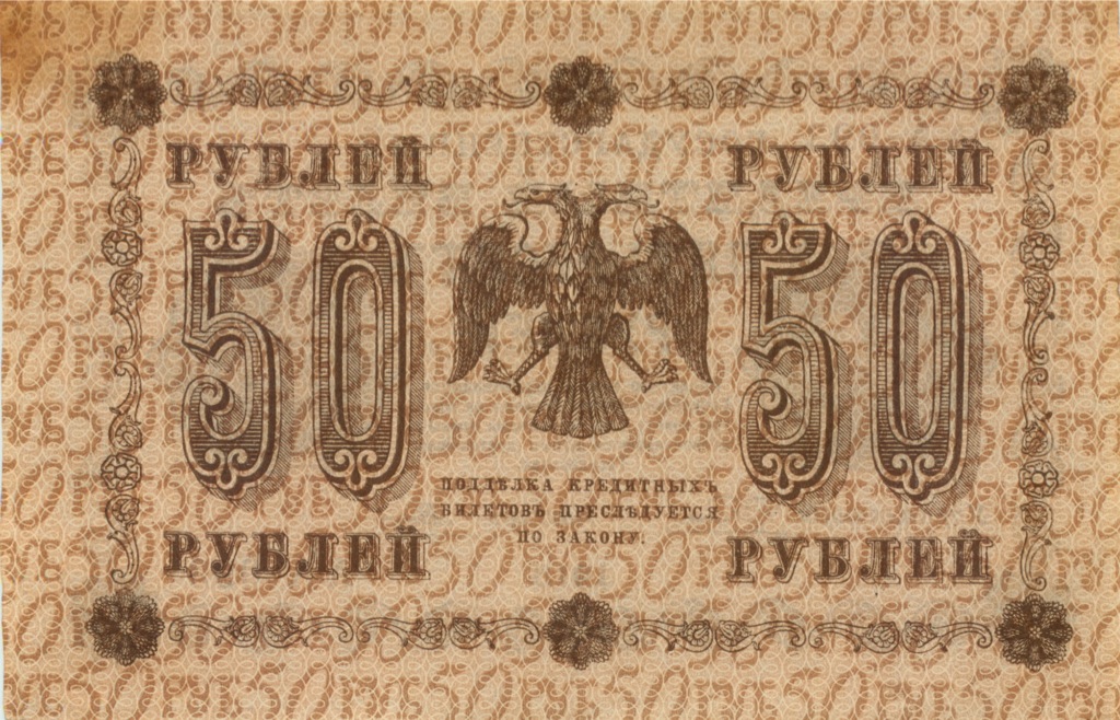 50 рублей 1918 — Алексеев