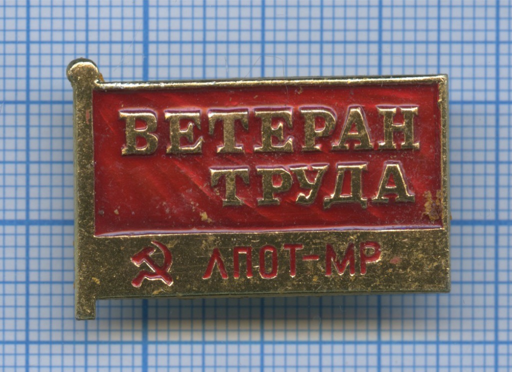 Ветеран труда знаки отличия. Знак ветеран труда. Знак ветеран труда России. Значок ветеран труда СССР. Знак ветеран труда завода.